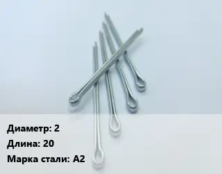Шплинт 2 L=20 Сталь: А2
